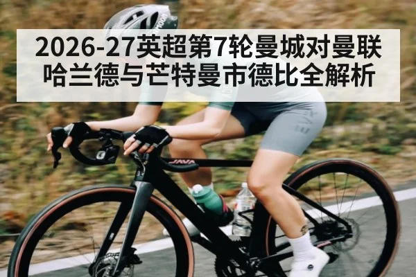 2026-27英超第7轮曼城对曼联哈兰德与芒特曼市德比全解析